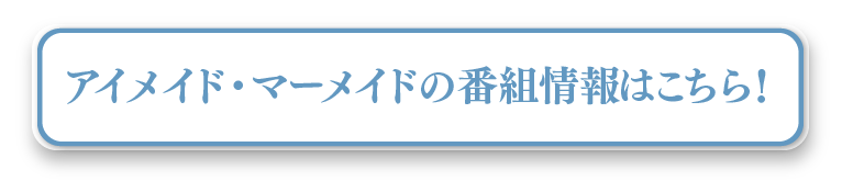 アイメイド・マーメイドの番組情報はこちら！